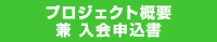 プロジェクト概要兼入会申込書