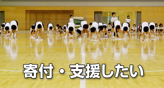 寄付・支援したい