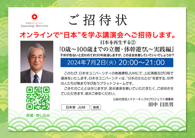 20240702jum-syoutaijo2-tanakahideo