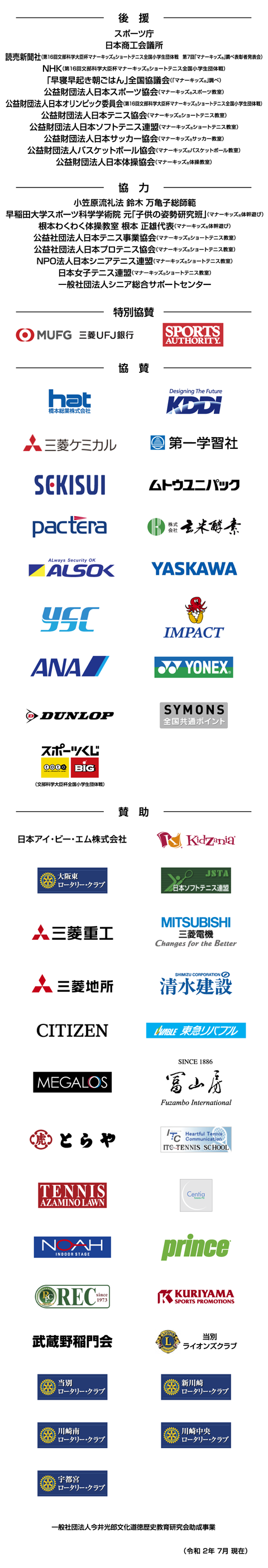 後援・協力・協賛