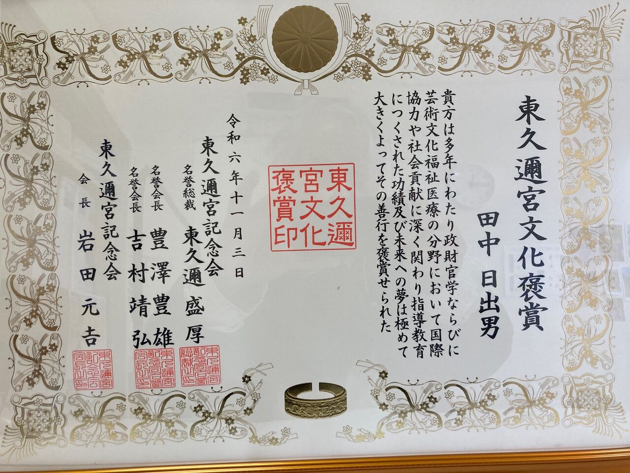 東久邇宮文化褒章