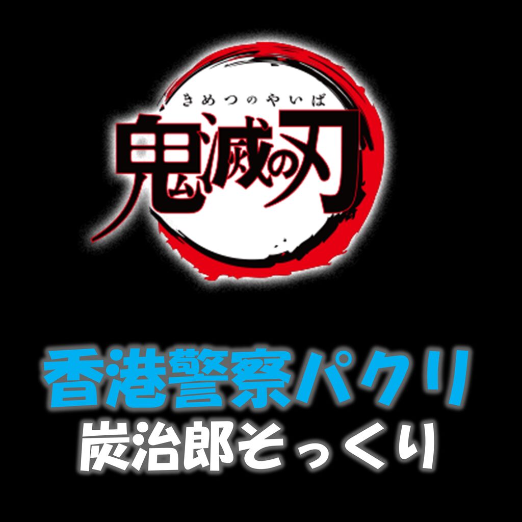 朗報 鬼滅の刃 香港警察でパクリ疑惑 詐欺防止のキャラが炭治郎そっくり 11 22 漫画まとめチャンネル 朗報 鬼滅の刃 香港警察でパクリ疑惑 詐欺防止のキャラが炭治郎そっくり 11 22 漫画まとめチャンネル