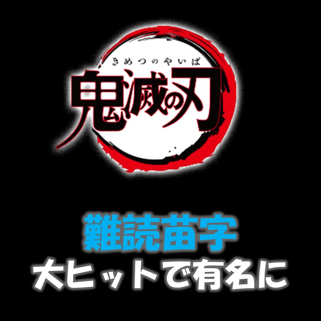 朗報 鬼滅の刃 難読苗字が話題により有名になった 11 23 漫画まとめチャンネル