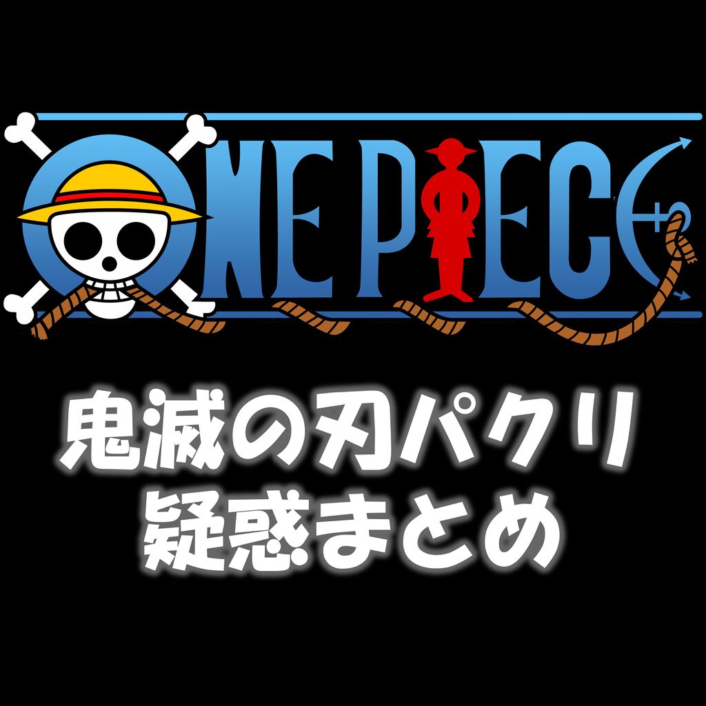 大炎上 ワンピース 鬼滅の刃をパックった疑惑 今後どうなる 10 28 漫画まとめチャンネル