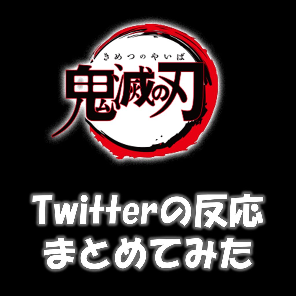 速報 鬼滅の刃 おみくじについてtwitterの反応 21 1 6 漫画まとめチャンネル 速報 鬼滅の刃 おみくじについてtwitterの反応 21 1 6 漫画まとめチャンネル