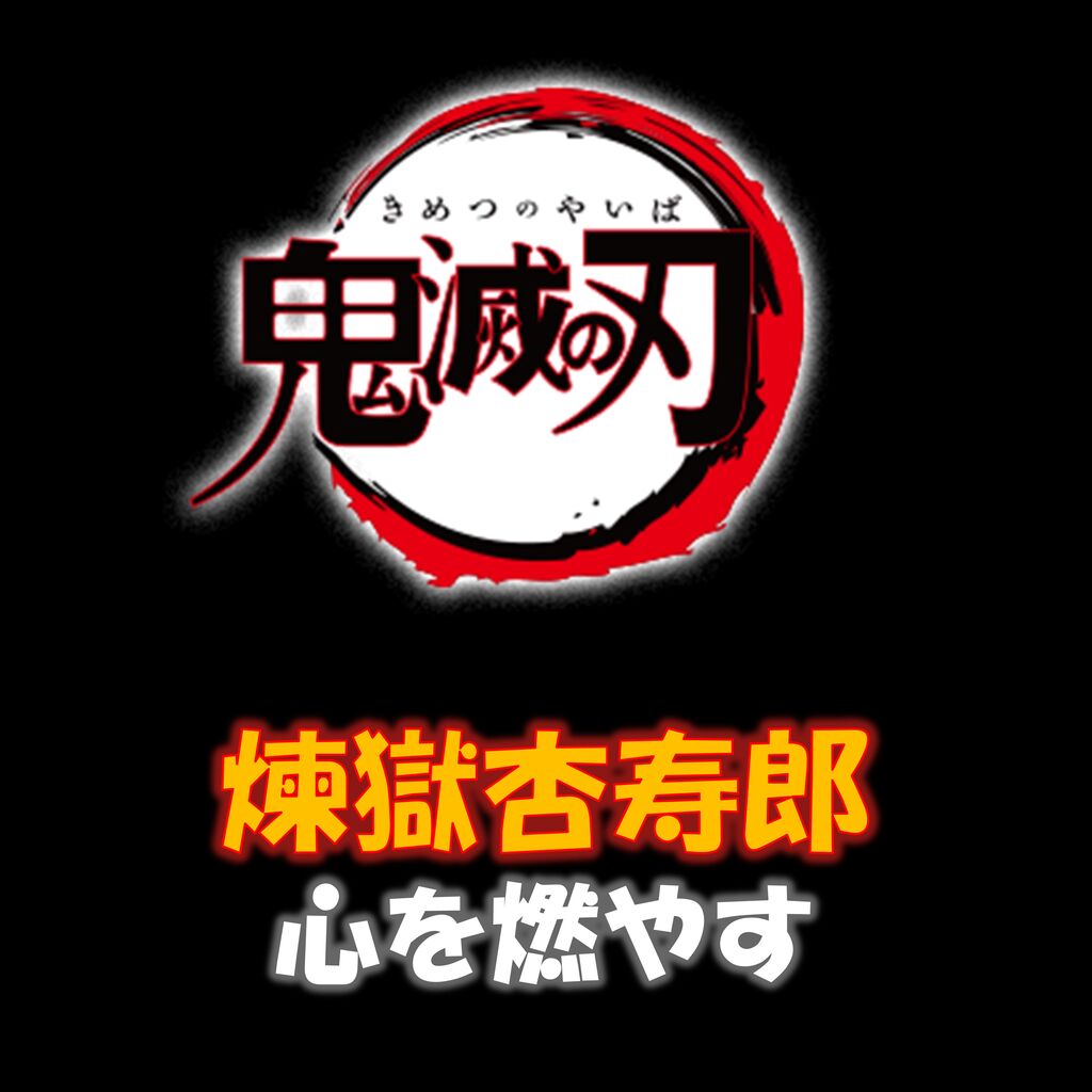 雑談 鬼滅の刃 煉獄杏寿郎と心を燃やそう 炎柱 12 28 漫画まとめチャンネル 雑談 鬼滅の刃 煉獄杏寿郎と心を燃やそう 炎柱 12 28 漫画まとめチャンネル