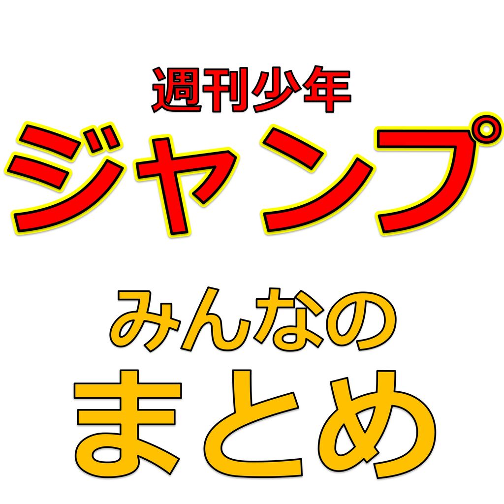 衝撃 ジャンプ 打切りのサバイバルレース 11 1 漫画まとめチャンネル