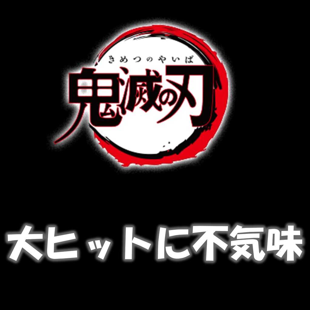 悲報 鬼滅の刃 大ヒット なぜヒットした 不気味さ 感じるわけ パート4 11 21 漫画まとめチャンネル 悲報 鬼滅の刃 大ヒット なぜヒットした 不気味さ 感じるわけ パート4 11 21 漫画まとめチャンネル