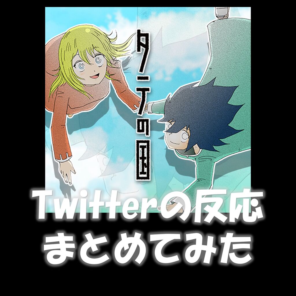 タテの国 最新話 第107話 旅たち についてtwitterの反応 12 31 漫画まとめチャンネル タテの国 最新話 第107話 旅たち についてtwitterの反応 12 31 漫画まとめチャンネル