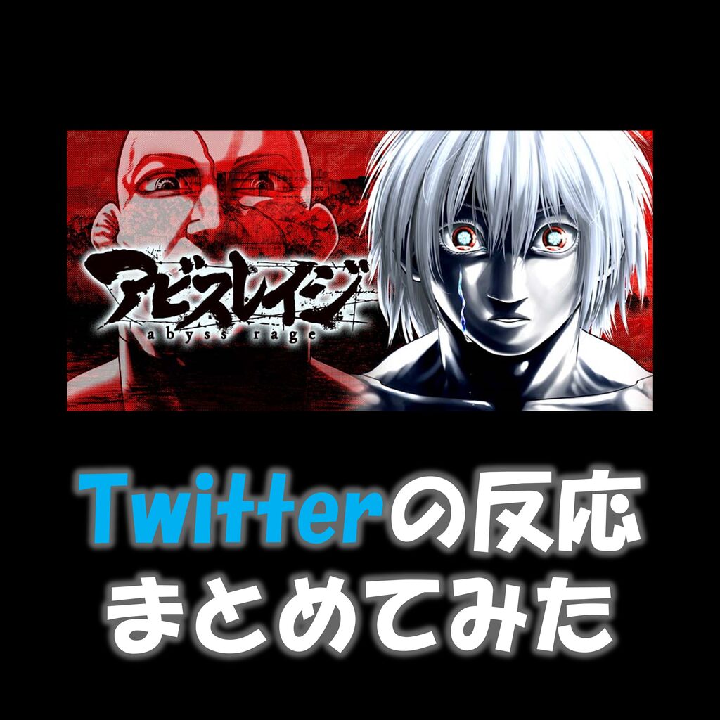 速報 アビスレイジ 最新話 87話 についてtwitterの反応 11 12 漫画まとめチャンネル 速報 アビスレイジ 最新話 87話 についてtwitterの反応 11 12 漫画まとめチャンネル