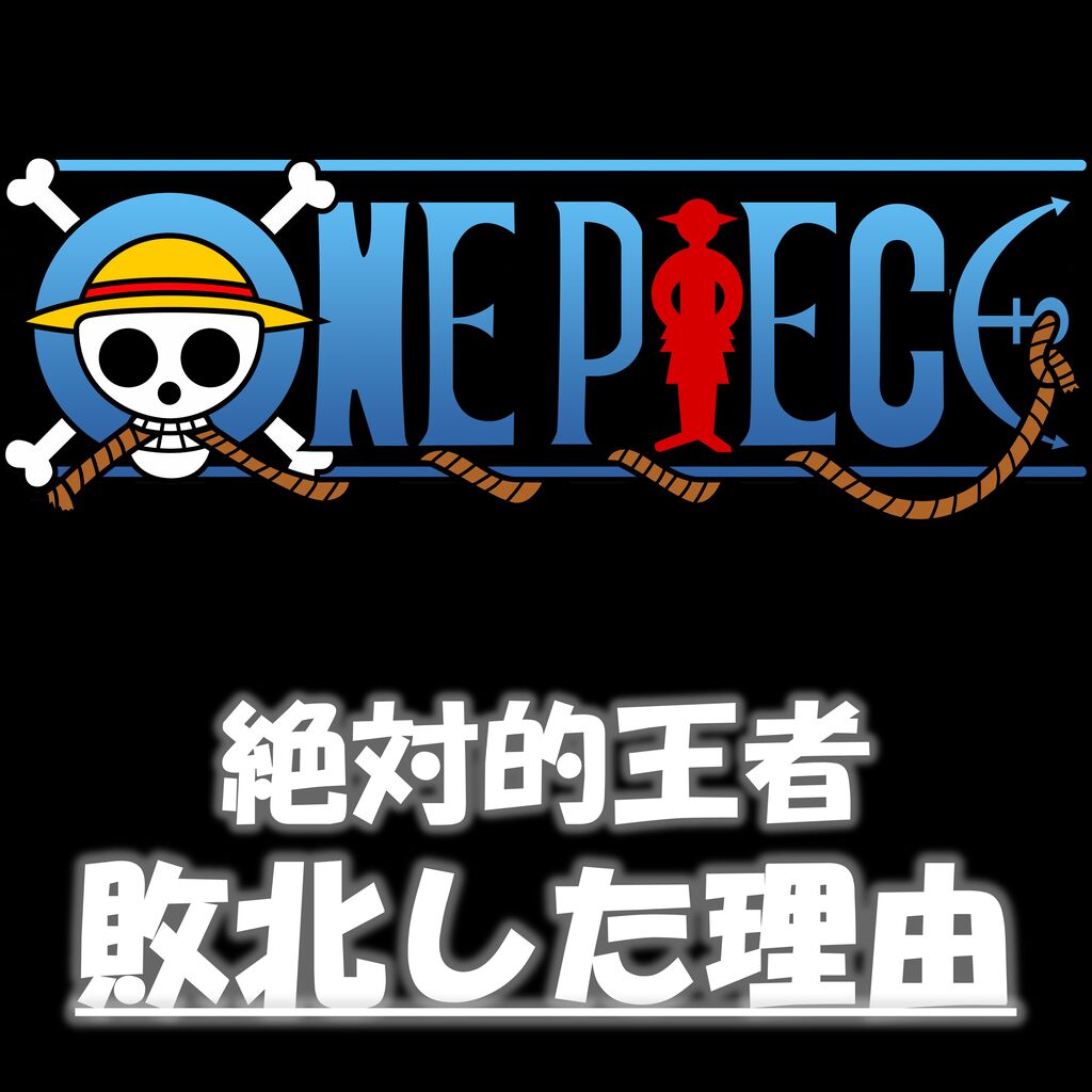 悲報 ワンピース 絶対的王者が敗北した理由 11 7 漫画まとめチャンネル 悲報 ワンピース 絶対的王者が敗北した理由 11 7 漫画まとめチャンネル