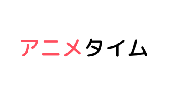 アニメ見るならアニメタイム スマホと私