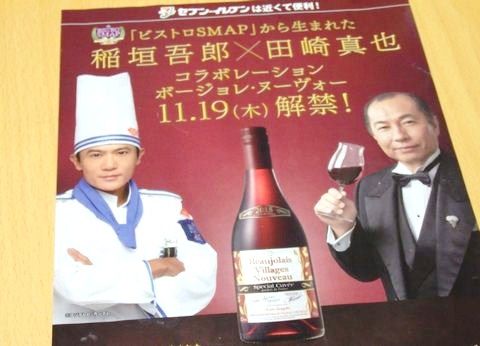 SMAP あずけ 稲垣吾郎 ボージョレワイン 2015