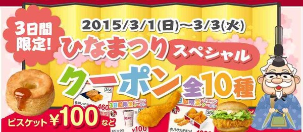 ひなまつり15 ケンタッキーのひなまつりバーレル スペシャルクーポン全10種類をお見逃しなく １９８６０７０７ Powered By ライブドアブログ