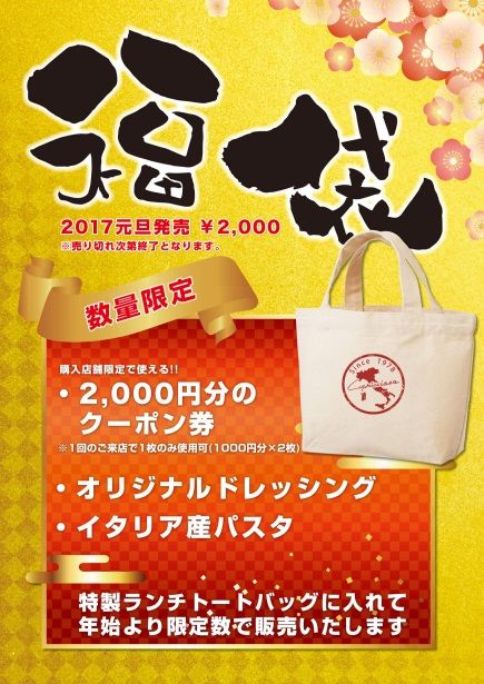 カプリチョーザの福袋2017