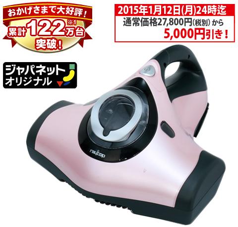 ジャパネットたかた、レイコップ＆トルネオを期間限定値引き中：大特価