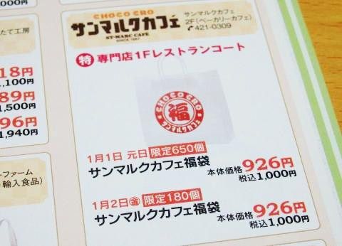 サンマルクカフェの2015福袋