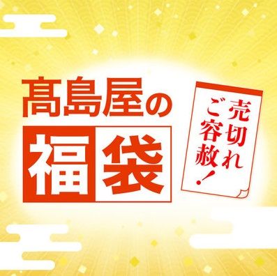 高島屋の福袋