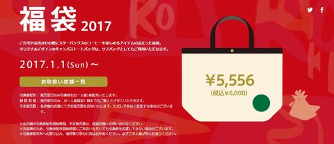2017年のスターバックスコーヒーの福袋