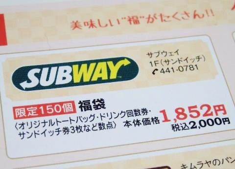 SUBWAYの2015福袋