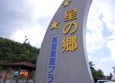 星の郷　美星産直プラザ