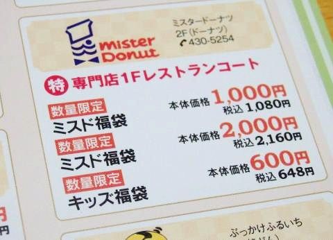 ミスタードーナツの2015福袋
