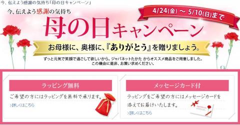 ジャパネットたかたの母の日キャンペーン