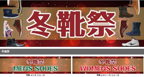 冬靴祭