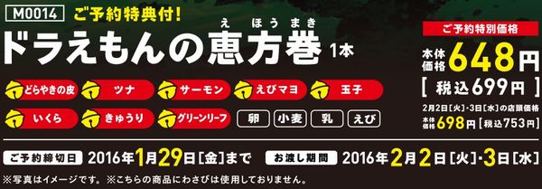 イオンの恵方巻き16 予約受付中 ドラえもんの恵方巻 まぐろ 金目鯛 のどぐろの太巻きなど １９８６０７０７ Powered By ライブドアブログ