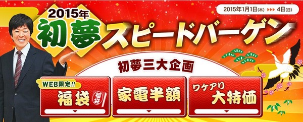 2015年初夢スピードバーゲン（ジャパネットたかた）