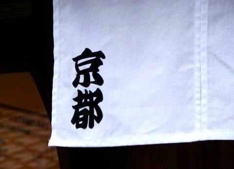 京都