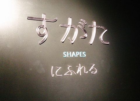 すがたにふれる１