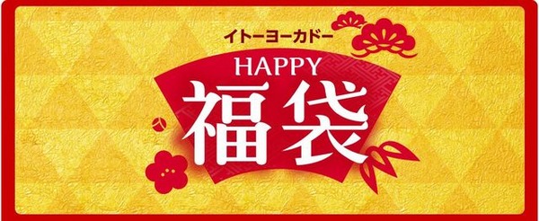 イトーヨーカドー福袋2017
