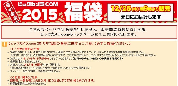 ビックカメラ2015福袋