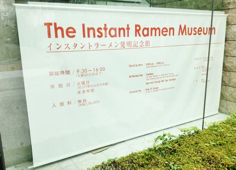 インスタントラーメン発明記念館