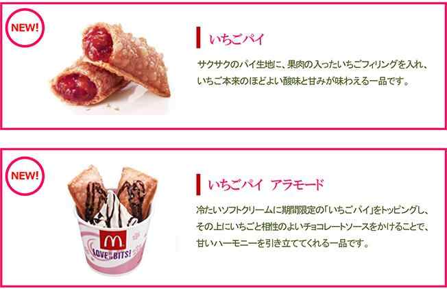 マクドナルドの春の新作は 旬のイチゴを使った いちごパイ いちごパイ アラモード など １９８６０７０７ Powered By ライブドアブログ