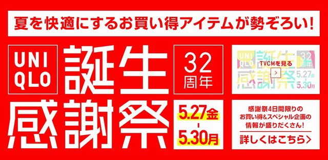 ユニクロの16年誕生感謝祭 5月に開催 チラシにはエアリズム グラフィックtシャツなど目玉商品がずらり お得なキャンペーンも １９８６０７０７ Powered By ライブドアブログ