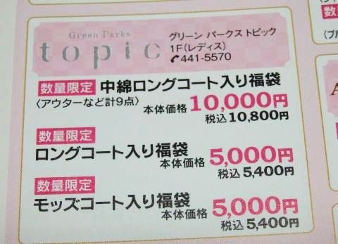 グリーンパークストピックの2015福袋