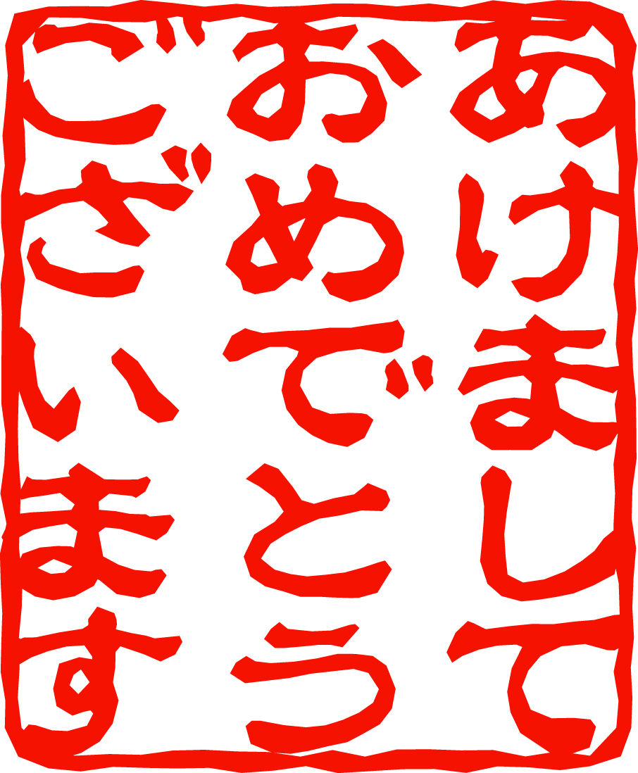 明けましておめでとうございます 今年もよろしくお願いいたします 絶対にあけおめことよろなどと略したりしないwwww Manqのブログ 明けましておめでとうございます 今年もよろしくお願いいたします 絶対にあけおめことよろなどと略したりしないwwww Manqのブログ