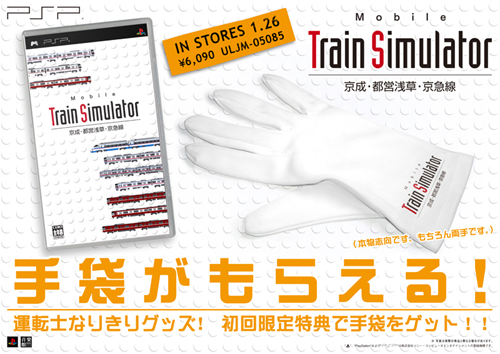 Pspソフト Mobile Train Simulatorが運転士なりきりグッズ 手袋 付きで特価 特価 格安探検隊