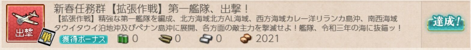 艦これ 2021年新春任務 仕事以外は趣味三昧な日々 艦これ 2021年新春任務 仕事以外は趣味三昧な日々