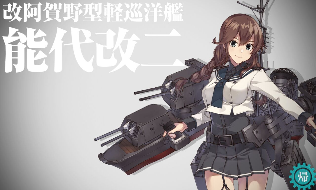 艦これ 改装最新鋭軽巡 能代改二 出撃せよ ほか 仕事以外は趣味三昧な日々 艦これ 改装最新鋭軽巡 能代改二 出撃せよ ほか 仕事以外は趣味三昧な日々
