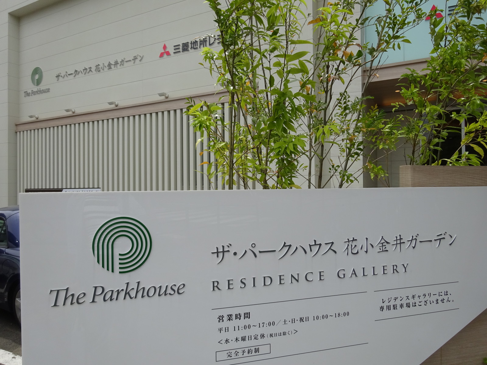 ザ パークハウス花小金井ガーデン モデルルーム訪問 記事更新しました マンションマニアのマンマンタイム