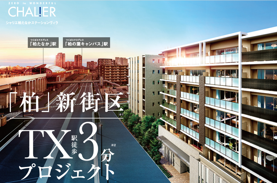 シャリエ柏たなかステーションヴィラ 価格は 柏たなか駅徒歩3分の好立地 マンションマニアのマンマンタイム シャリエ柏たなかステーションヴィラ 価格は 柏たなか駅徒歩3分の好立地 マンションマニアのマンマンタイム