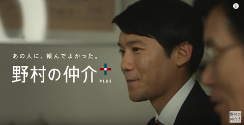 野村の仲介 5