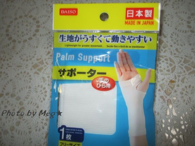 腱鞘炎になった時のサポーターは 100均 ダイソー の商品が使えました Meg のマンション勉強ブログ