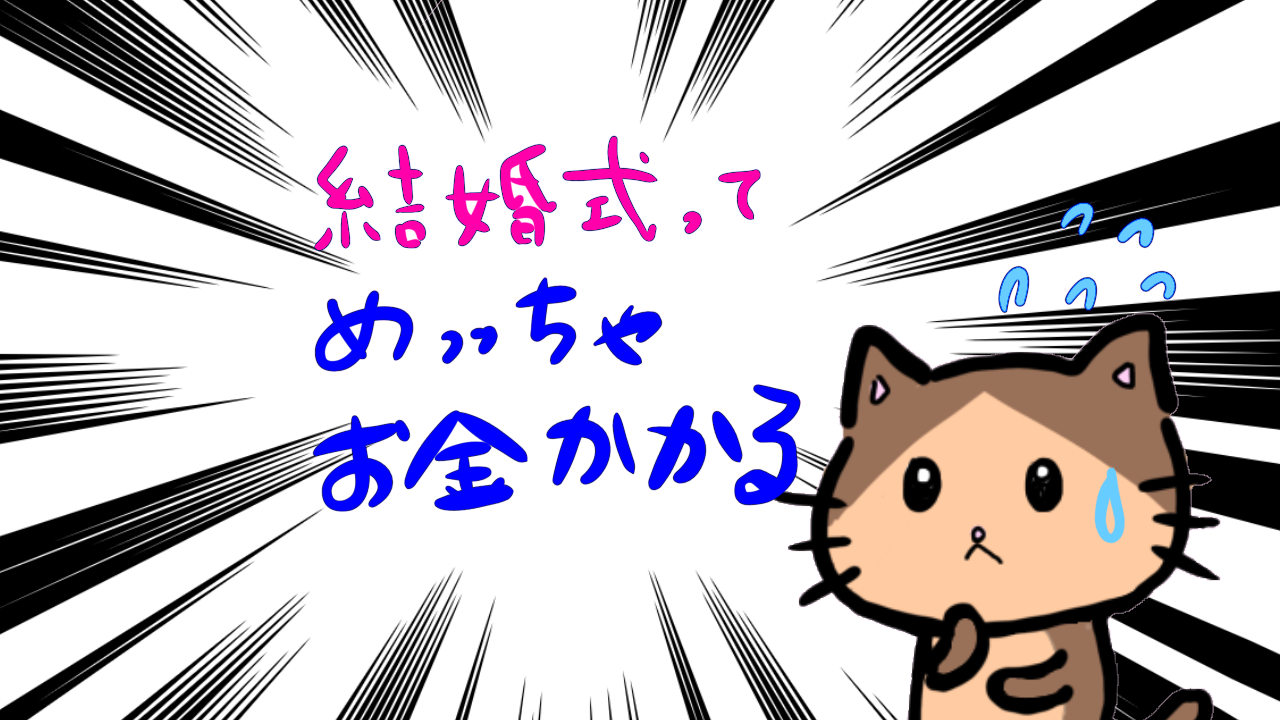結婚式ってすごくお金がかかる 前編 マンションクエスト 1年で0万円貯める 結婚式ってすごくお金がかかる 前編 マンションクエスト 1年で0万円貯める