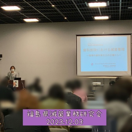 2023.12.03.福島県滅菌業務研究会