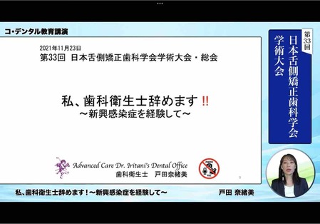 2021.11.23.舌側矯正歯科学会