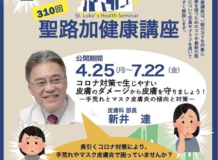 聖路加健康講座310回
